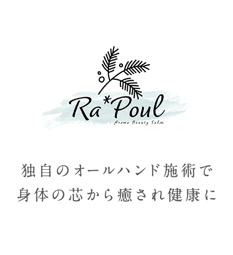 独自のオールハンド施術で身体の芯から癒され健康に