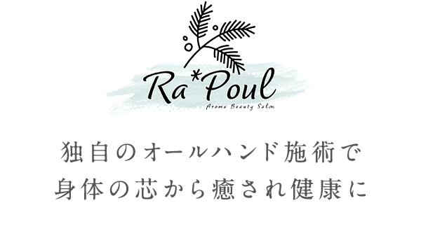 独自のオールハンド施術で身体の芯から癒され健康に